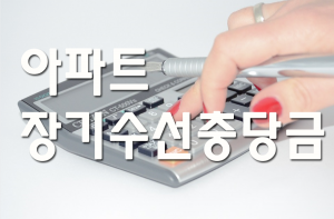 아파트장기수선충당금 등 이사할때 챙겨야할 관리비 총정리