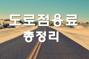도로점용료 (도로사용료)