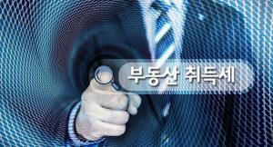 부동산 취득세(2020년 개정안 포함)