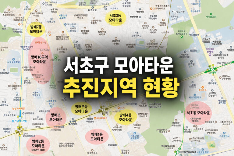 서초구 모아타운 추진지역 현황｜지도로 한눈에 보기