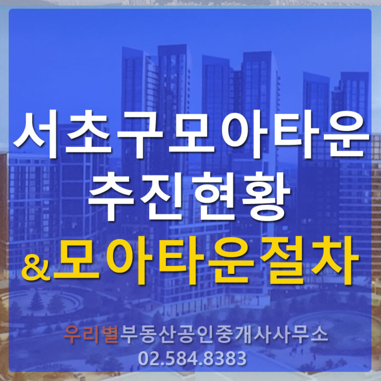 서초구 모아타운 추진현황 (25년12월22일 기준)