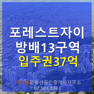 방배13구역포레스트자이