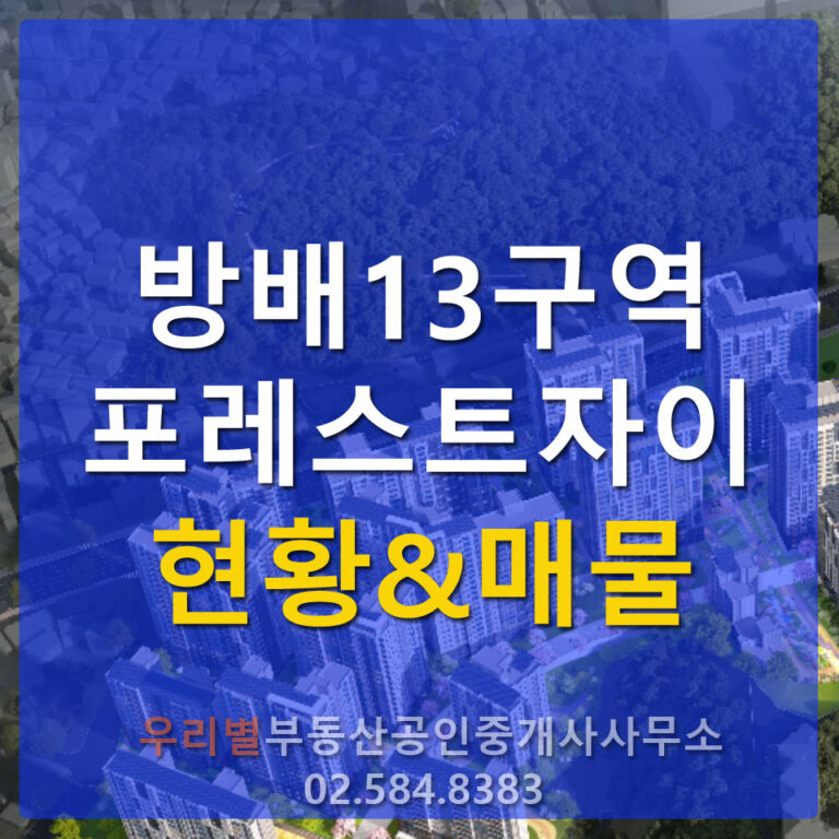 방배13구역 포레스트자이 입주권 시세와 매물
