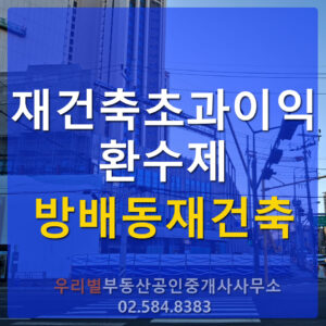 재건축초과이익 환수제 해당되는 방배동재건축