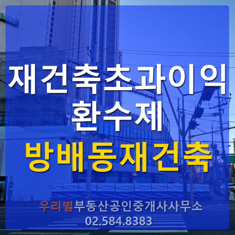 재건축초과이익 환수제 해당되는 방배동재건축