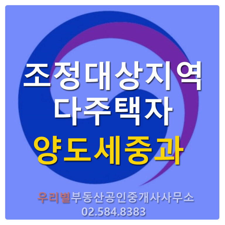 조정대상지역 다주택자 양도세중과 적용 전후 양도세는 얼마나 차이날까