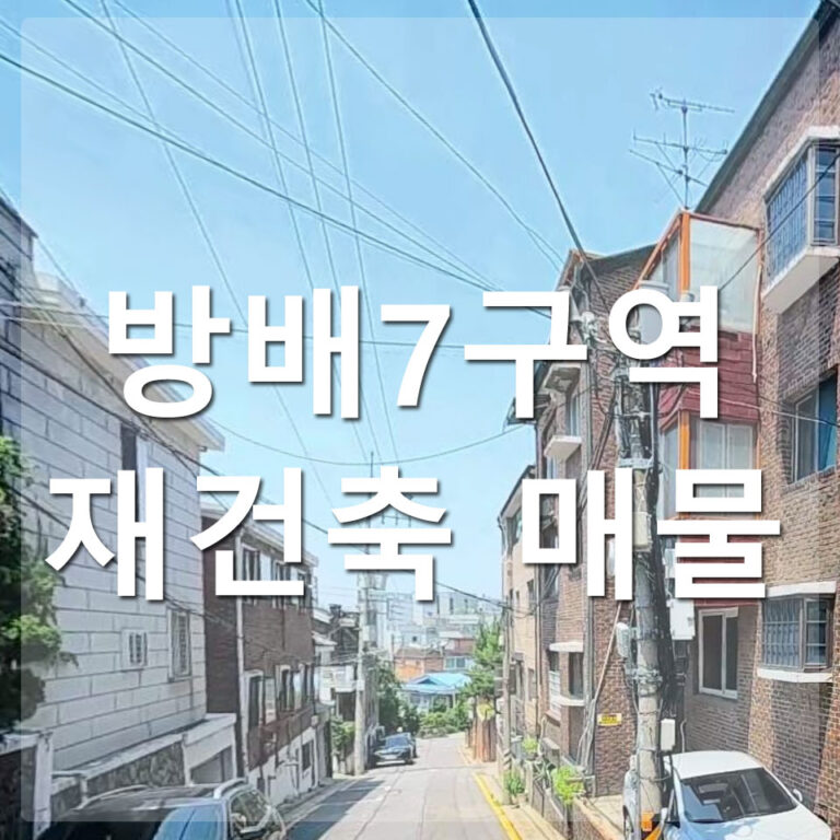 방배7구역 재건축추진현황과 매물
