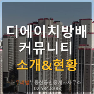 디에이치방배커뮤니티 현황