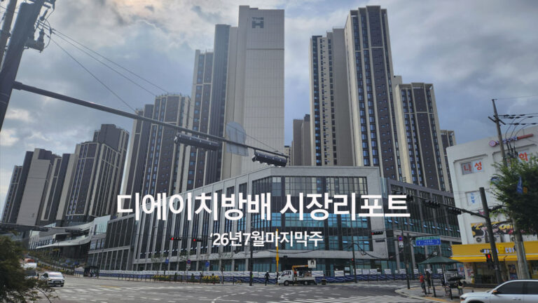 디에이치방배 시장은 지금 어떨까요? 현장에서 느낀 분위기(7월 마지막주)