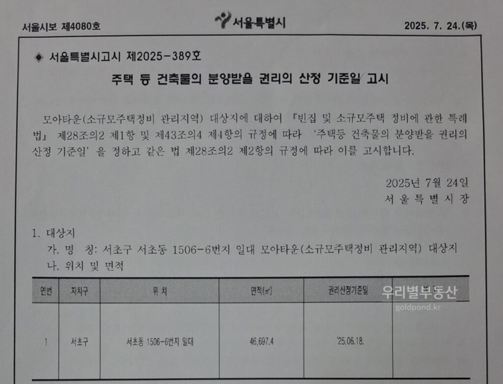 서초동모아타운권리산정기준일
