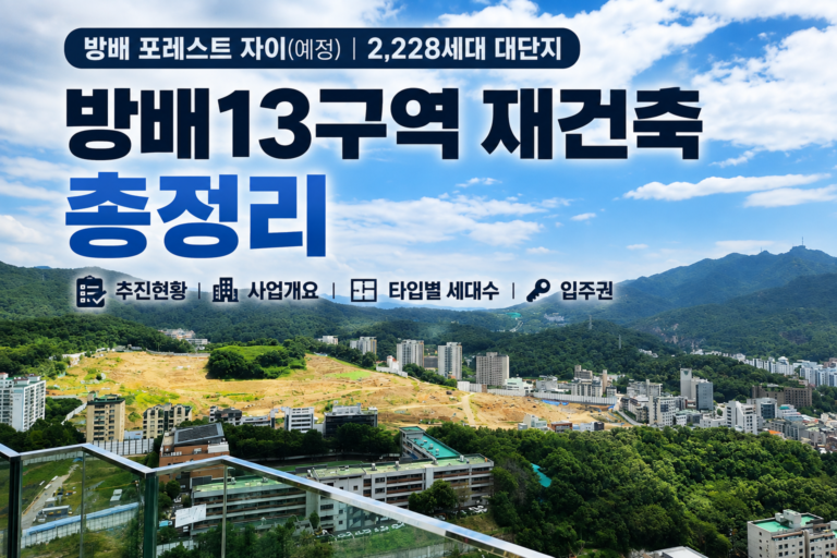 방배13구역 재건축 총정리 | 추진현황, 사업개요, 타입별 세대수, 입주권