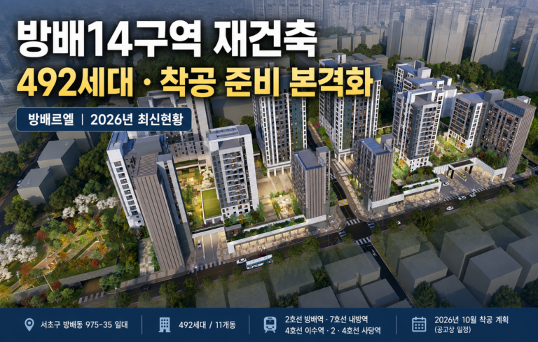 방배14구역 재건축 총정리 | 방배르엘 492세대·착공·평면도