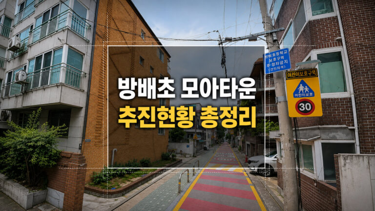 방배초 모아타운 추진현황 | 위치·입지·주민의견조사 결과