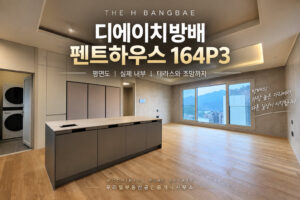 디에이치방배 펜트하우스 164P3타입 | 평면도·실제 내부·테라스와 조망