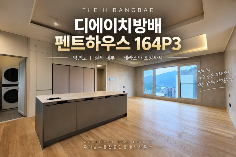 디에이치방배 펜트하우스 164P3타입 | 평면도·실제 내부·테라스와 조망