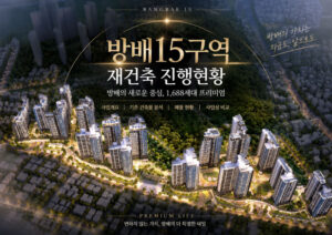 방배15구역 재건축 진행현황|1,688세대 공급계획·사업성·매물 분석