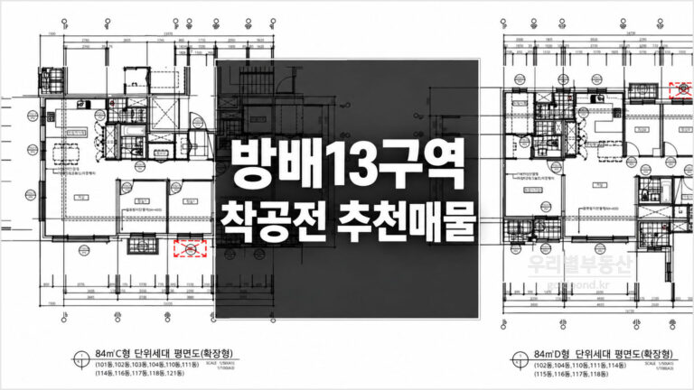 방배13구역 방배포레스트자이 착공 전 추천 매물 총정리