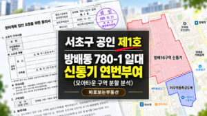 방배16구역 신속통합기획(신통기) 연번부여 완료! 방배동 780-1 일대 재개발 총정리