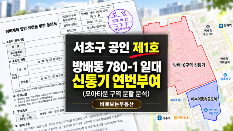 방배16구역 신속통합기획(신통기) 연번부여 완료! 방배동 780-1 일대 재개발 총정리