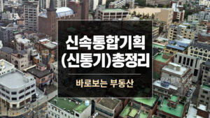 신속통합기획(신통기)이란 무엇인가? 절차·구간별 현황·Q&A 총정리
