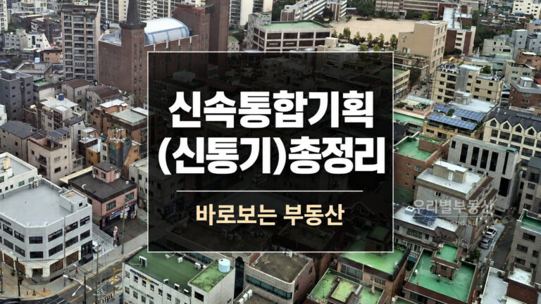 신속통합기획(신통기)이란 무엇인가? 절차·구간별 현황·Q&A 총정리